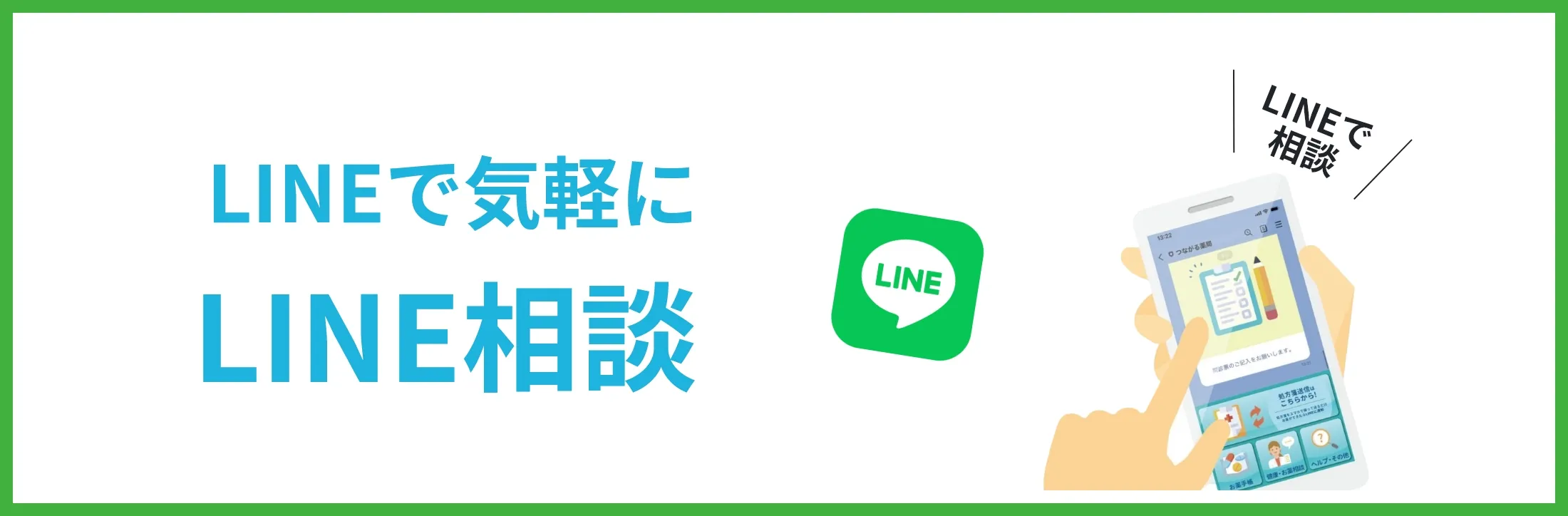 LINE相談の画像